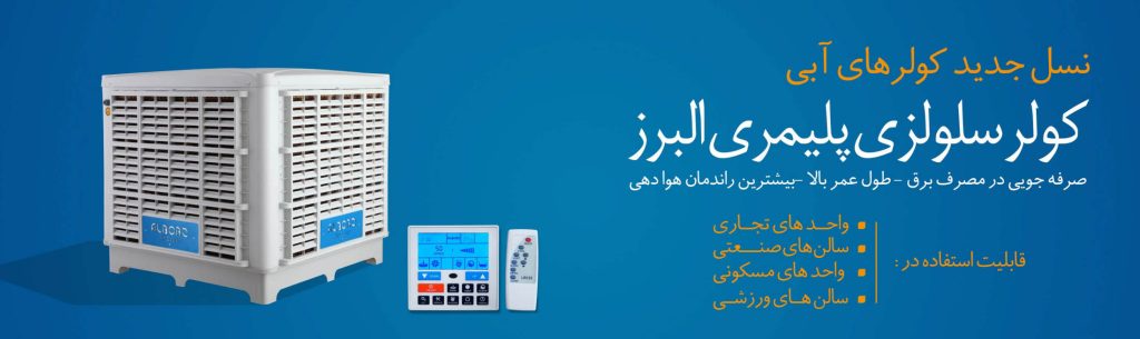 بنر نسل جدید کولرهای آبی سلولزی پلیمری نیرو تهویه البرز