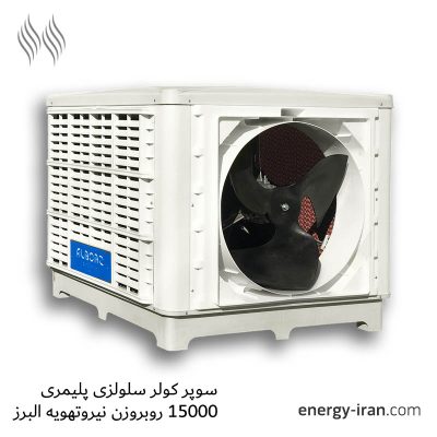 کولر سلولزی پلیمری 15000 روبروزن نیروتهویه البرز با فن آکسیال و پد سلولزی
