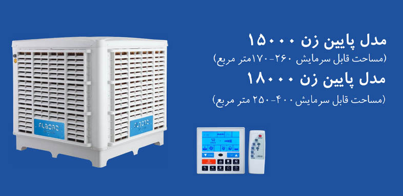 کولر 15000 پایین زن نیرو تهویه البرز مناسب برای ۲۶۰ مترمربع