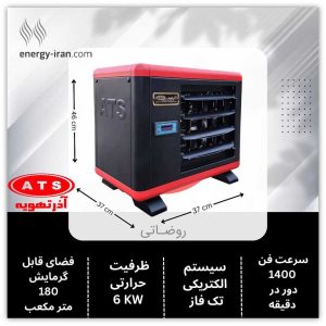 توان ۶ کیلووات و مشخصات فنی هیتر برقی تکفاز E6000 مشخصات فنی هیتر برقی تکفاز آذرتهویه E6000 شامل فن با سرعت ۱۴۰۰ دور در دقیقه، توان ۶ کیلووات و حجم گرمایش اعلامشده ۱۸۰ مترمکعب