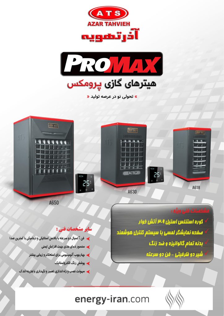امکانات و مشخصات فنی هیتر گازی فندار پرومکس آذرتهویه ویژگیهای هیتر گازی پرومکس آذرتهویه شامل نمایشگر لمسی، کوره استنلس استیل آتشخوار، بدنه گالوانیزه، شیر دوظرفیتی و فن آکسیال دو سرعته