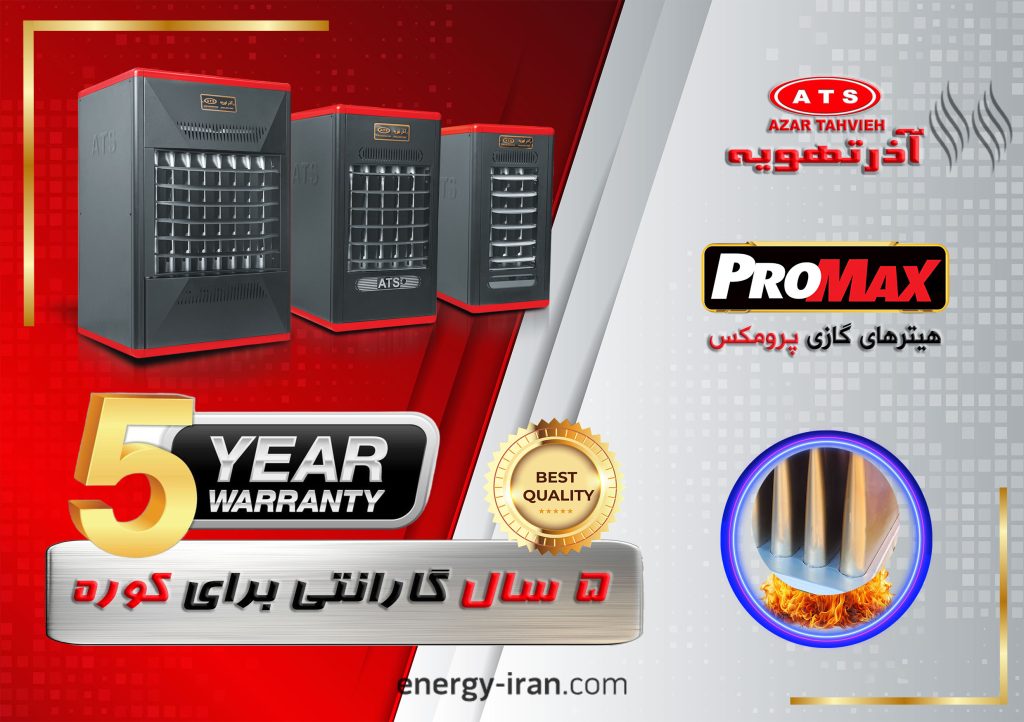 خرید هیتر گازی پرومکس آذرتهویه با ۵ سال گارانتی کوره هیترهای گازی پرومکس آذرتهویه با ۵ سال گارانتی کوره