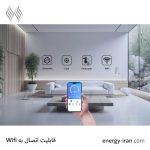 قابلیت اتصال به وای‌فای در کولر ۸۵۰۰ البرز مدل BCF-85