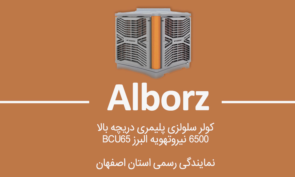 نمایندگی رسمی اصفهان کولر سلولزی ۶۵۰۰ بالازن BCU65 نیرو تهویه البرز با موتور BLDC و بدنه ضد زنگ کولر سلولزی پلیمری نیرو تهویه البرز مدل ۶۵۰۰ بالازن (BCU65) با موتور BLDC و بدنه ضد زنگ