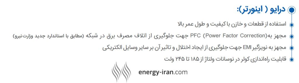 اینورتر هوشمند کولر پلیمری انرژی با قابلیت دور متغیر