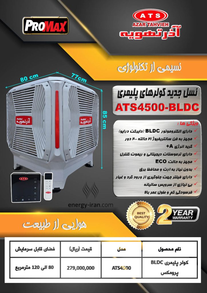 کولر سلولزی پلیمری BLDC مدل ATS4500 آذرتهویه با مشخصات کامل