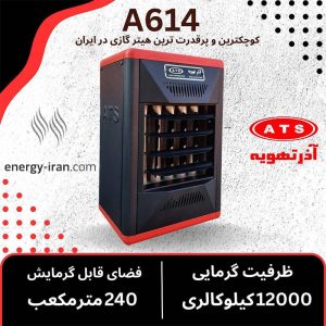 نمودار ظرفیت گرمایی و مساحت قابل پوشش بخاری گازی فن دار آذرتهویه مدل A614