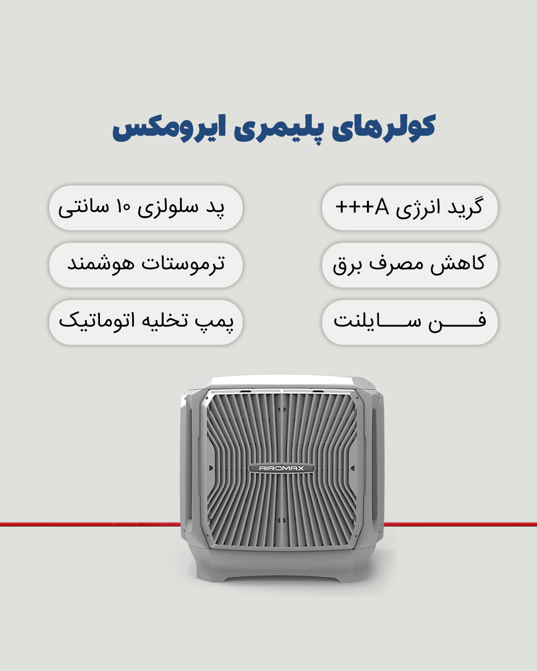 مشخصات کامل کولر هوشمند ایرومکس | مصرف برق کم و عملکرد بیصدا ویژگی های کولر ایرومکس شامل گرید انرژی بالا، فن سایلنت، پد سلولزی و ترموستات هوشمند
