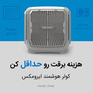 کاهش هزینه برق با کولر هوشمند ایرومکس | کولر پلیمری کم مصرف کولر پلیمری ایرومکس کم مصرف با کاهش هزینه برق در اصفهان
