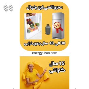 یخچال فریزر گازسوز آذرتهویه عمر واقعی ۳۰ تا ۴۰ سال و ۱۵ سال گارانتی یخچال آذرتهویه