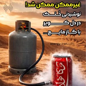 یخچال گازسوز مناسب کمپینگ و کویر نوشیدنی خنک در دل کویر با یخچال گازسوز آذرتهویه و گاز مایع